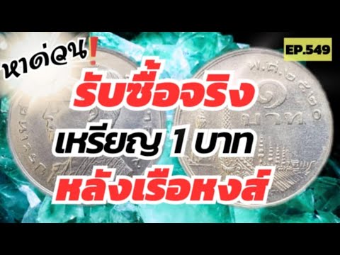 หาด่วน‼️รับซื้อเหรียญ1บาทหาง่า