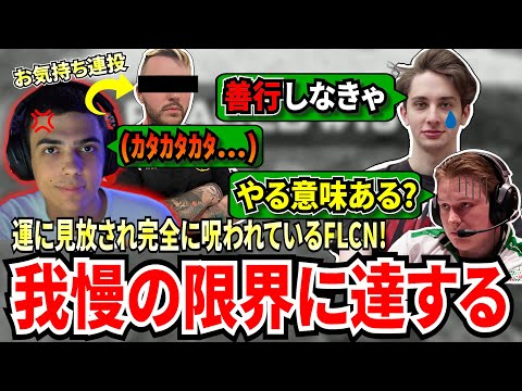 完全に呪われているFLCN！全てのファイトに勝っても運に見放され続け伸びない順位！最終試合も謎ファイトのせいで漁夫られ、我慢も限界に達し爆発する!【APEX翻訳】です！