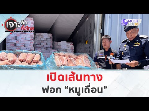 เปิดเส้นทางฟอก“หมูเถื่อน”(12