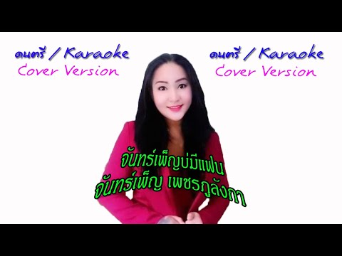 จันทร์เพ็ญบ่มีแฟน|จันทร์เพ็ญ