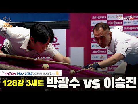 박광수vs이승진 128강 3세트[크라운해태 PBA챔피언십 2025]