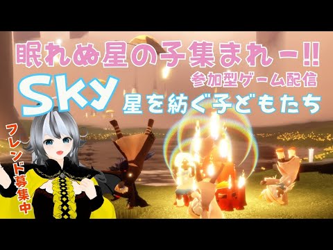 【Sky星を紡ぐ子どもたち/sky children of the light】#215 参加型ゲーム配信！眠れない星の子集まれ～☆【VTuber 晩景緋音】