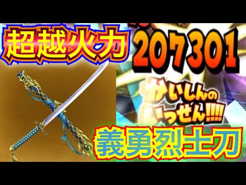【星ドラ】義勇烈士の刀の火力がめちゃくちゃ良い！！【アナゴ マスオ 声真似】