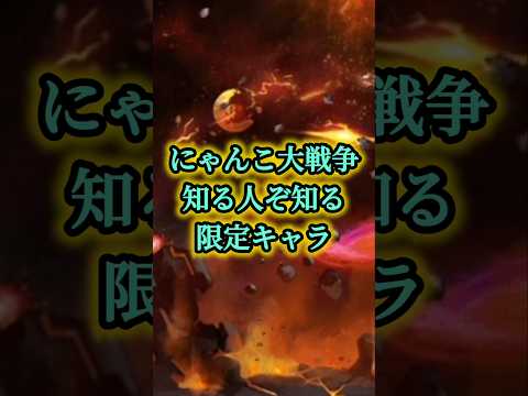 あなたはこの限定キャラを知っていますか⁉️ #にゃんこ大戦争 #shorts #バズれ