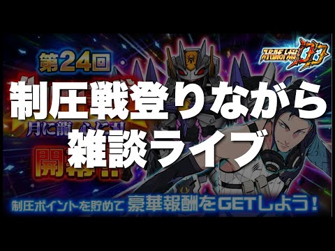 【スパロボDD】限定はSRX!!!第24回制圧戦EX登りながら雑談ライブ!