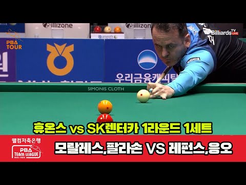 1세트 휴온스(모랄레스,팔라손)vsSK렌터카(레펀스,응오)[웰컴저축은행 PBA 팀리그 1R]