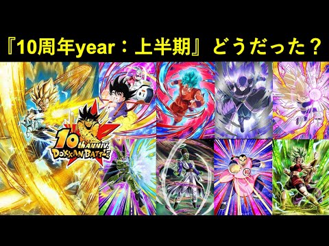 【ドッカンバトル】特別な『10周年イヤー』半分が終わったけど…どうでしたか？