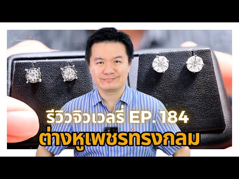 20967รีวิวจิวเวลรี่EP.184ต