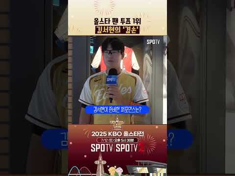 팬 투표 1등 김서현의 소감은? 