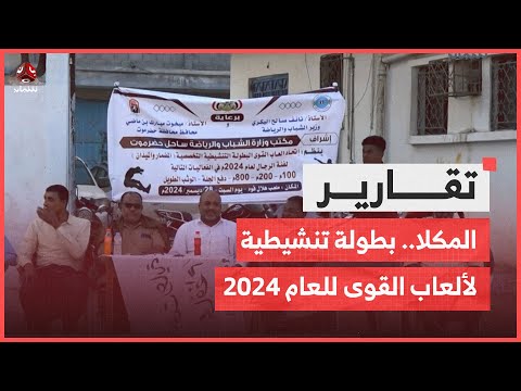 المكلا.. إقامة البطولة التنشيطية التخصصية لألعاب القوى للعام 2024