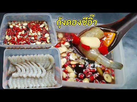 กุ้งดองซีอิ๊ว-แบบเกาหลี-ทำกิ กุ้งดองซีอิ๊ว-แบบเกาหลี-ทำกิ