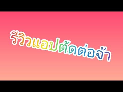 รีวิวแอปตัดต่อจ้า