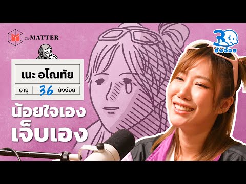 เนะอโณทัยถ้ายอมรับตัวเองได้