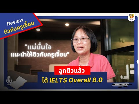 รีวิวติวIELTSกับครูเจี๊ยบ-