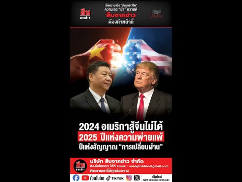 2024อเมริกาสู้จีนไม่ได้2025