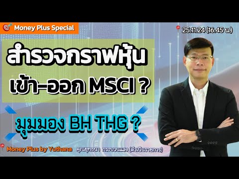 สำรวจกราฟหุ้นเข้า-ออกMSCIมุ