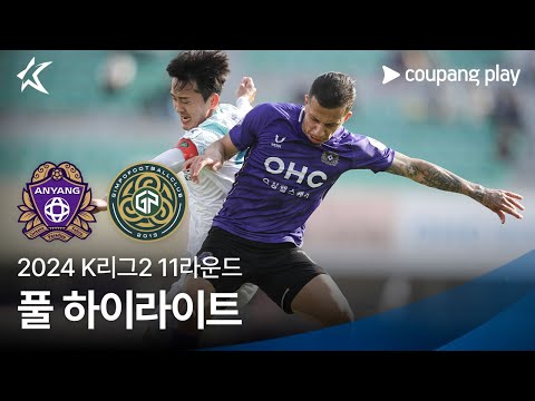 [2024 K리그2] 11R 안양 vs 김포 풀 하이라이트