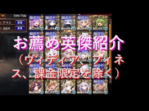 千年戦争アイギス　お薦め英傑紹介