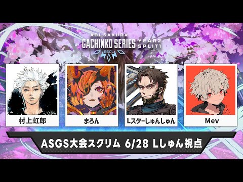 【※7/6以降メンバーゴールド以上限定公開/#ASGS大会 スクリム⑥】アンカー徹底して勝つ w/村上虹郎 まろん←プレデターランク w/TIE Gian みらぼん【Apex Legends】