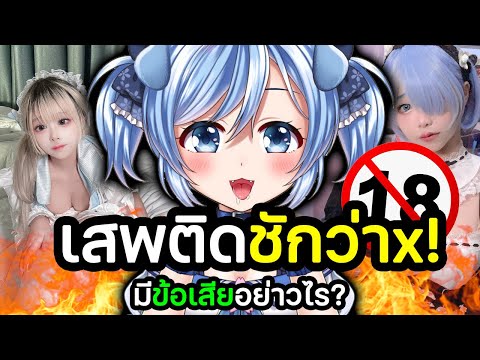 วีไทยซัด!เสพติดการชักWoWแย่