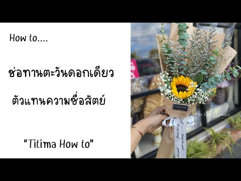 สอนห่อช่อทานตะวัน🌻ดอกเดียว-... สอนห่อช่อทานตะวัน🌻ดอกเดียว-...