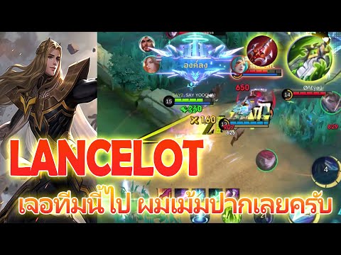 Lancelotเจอทีมนี้เข้าไปถึงขั