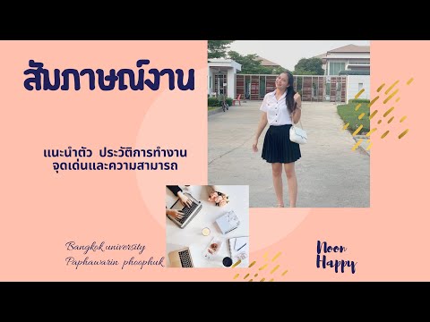 สัมภาษณ์งานแนะนำตัว