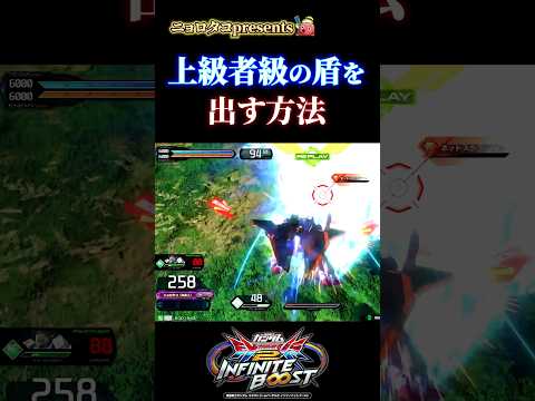 上級者級の盾を出す方法【イニブ】【EXVS2IB】#イニブ #ガンダム #shorts