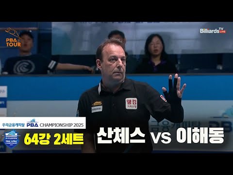 산체스vs이해동 64강 2세트[우리금융캐피탈 PBA챔피언십2025]
