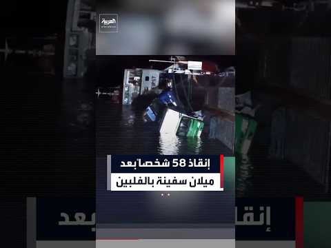إنقاذ 58 راكباً بينهم رضيعان إثر ميلان عبّارة فلبينية وغرقها جزئياً