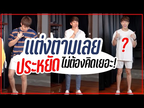 คิดให้แล้ว!!-แต่งตัวผู้ชาย-หล่ คิดให้แล้ว!!-แต่งตัวผู้ชาย-หล่