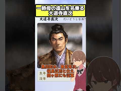 一時母の遠山を名乗る 大道寺直次【信長の野望 新生PK】