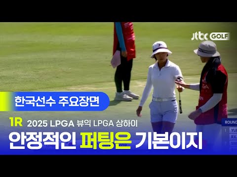 [LPGA] 대한민국 여전사들의 시즌 6승을 향해 첫째 날부터 공동 2위만 두 명! 한국선수 주요장면 | 뷰익 LPGA 상하이 1R