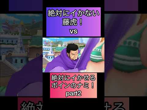 ワンピースネタバレ最新話！絶対にイかない藤虎VS絶対にイかせるナミ　シャンクス　ロキ麦わらの一味の仲間に！芸術　アート【バウンティラッシュ】#ワンピース #ゲーム実況 #opbr #shorts