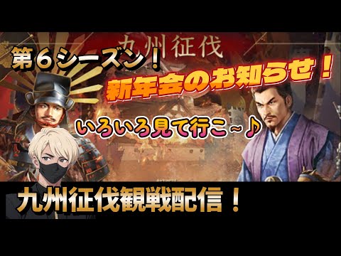 【新信長の野望】「九州征伐」 第6シーズン開幕!今日は新年会の告知募集もあるよ~!