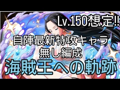 トレクル 海賊王への軌跡 Lv.150想定!! 自陣最新特攻キャラ無し編成