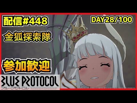 【配信＃448】4217周からEX4回る　100サ終ゲー28日目　・`ω・´）૭【ブループロトコル】