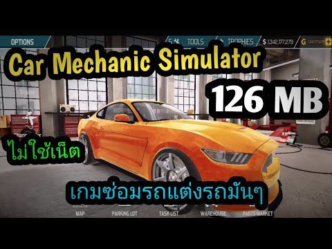 แจกเกมโปรCarMechanicSimulat