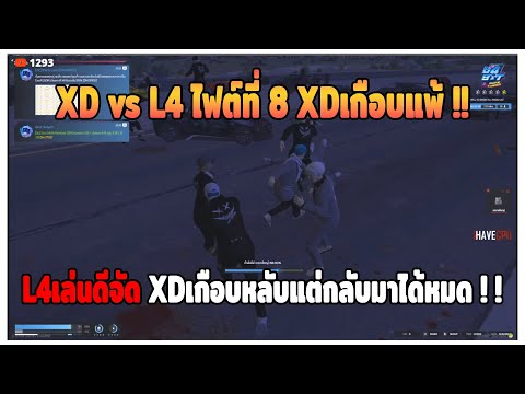 GTAV|แก๊งXDไฟต์ที่8เกือบหลั