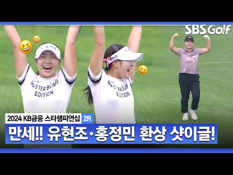 [2024 KLPGA] 소리 질러!! 유현조•홍정민! 그림같이 홀로 빨려 들어가는 샷이글ㅣKB금융 스타챔피언십 2R