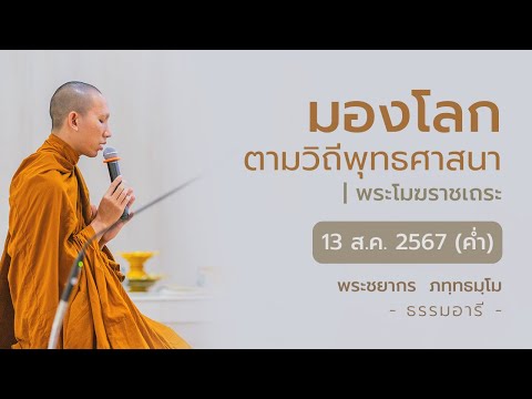 มองโลกตามวิถีพุทธศาสนา|พระโม