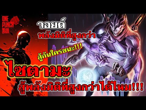 ไซตามะสู้พลังมิติที่สูงกว่าได