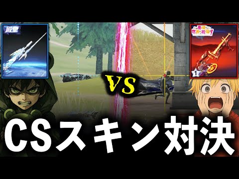 【CSスキン検証】「殿堂 vs 新SP」はどっちの方が強いの？【#荒野行動】