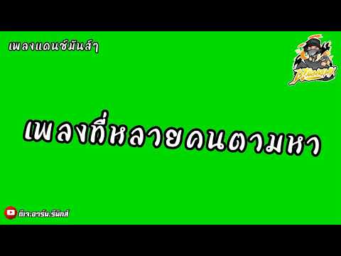 เพลงแดนซ์ชาโด้โจ๊ะๆเพลงที่หลา