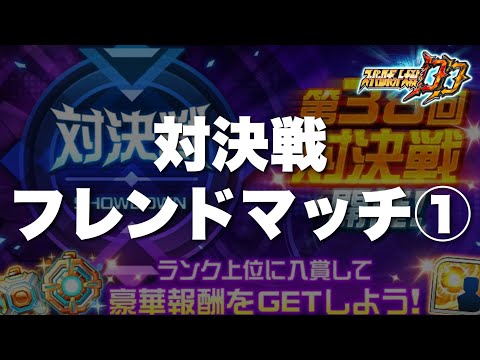 【スパロボDD】第38回対決戦フレンドマッチ①!Lサイズ縛り!