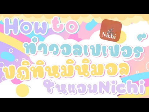 Howtoทำวอลเปเปอร์​ปฏิทิน​มิน