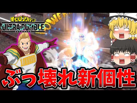 【ヒロアカUR】新個性シアカウンターミリオが最強性能すぎる【ゆっくり実況】