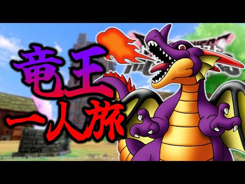 【総集編】序盤で竜王様を作成したらお一人でもストーリー無双できる説【DQM3】