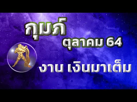 ลัคนาราศีกุมภ์-เดือนตุลาคม-256 ลัคนาราศีกุมภ์-เดือนตุลาคม-256