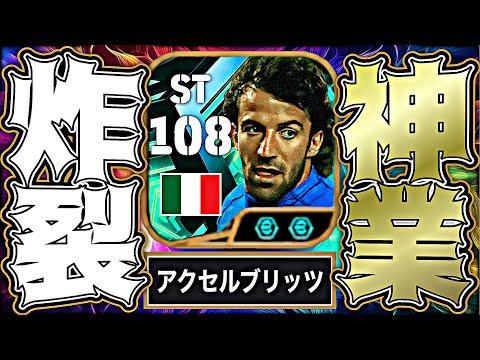 デルピエロがバグ強化＆両足アクセルブリッツカーブ習得で環境をぶっ壊しに来た【eFootball2026アプリ】